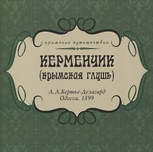 Керменчик (Крымская глушь)