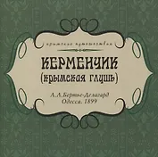 Керменчик (Крымская глушь)