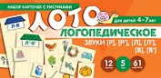 Логопедическое лото. Учим звуки [Р], [Р], [Л], [Л], [В], [В]. Набор карточек с рисунками