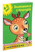 Знакомимся с природой (4-5 лет) - 1