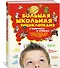Большая школьная энциклопедия в вопросах и ответах - 1