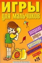 Игры для мальчиков(сборник)№24