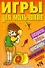 Игры для мальчиков(сборник)№24 - 0