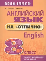 Английский язык на "отлично". 8 класс: пособие для учащихся