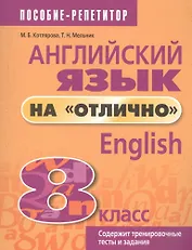 Английский язык на "отлично". 8 класс: пособие для учащихся