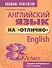 Английский язык на "отлично". 8 класс: пособие для учащихся - 0