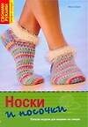 Носки и носочки: Лучшие модели для вязания на спицах