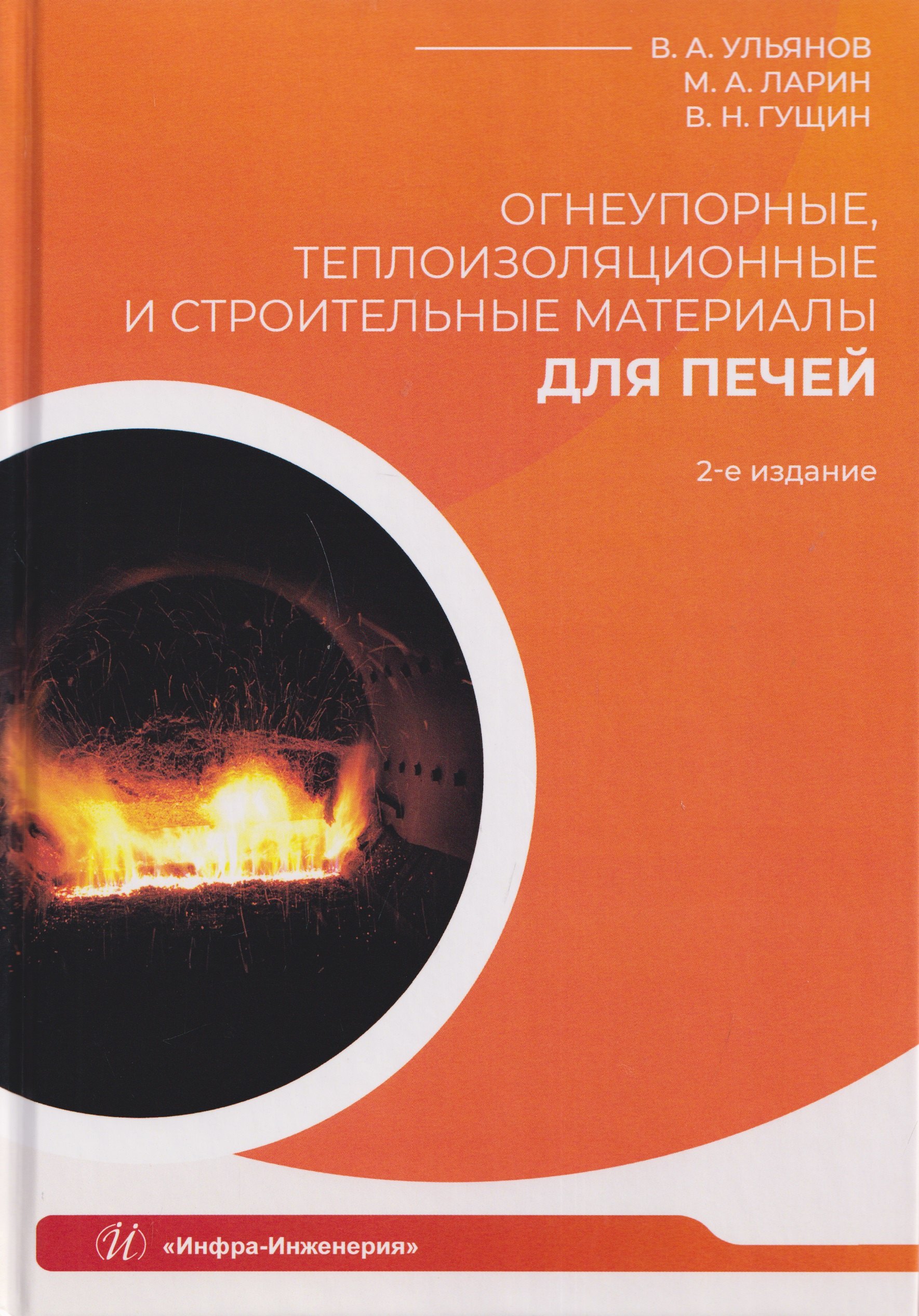 

Огнеупорные, теплоизоляционные и строительные материалы для печей