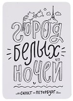 Сувенир Комплект Магнит Город Белых ночей, 1057650