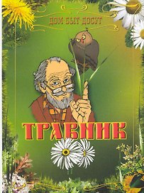 Травник.