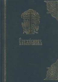 Служебник на церковно-славянском языке. Старославянский шрифт