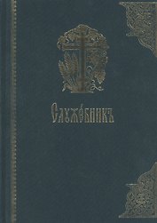 Служебник на церковно-славянском языке. Старославянский шрифт
