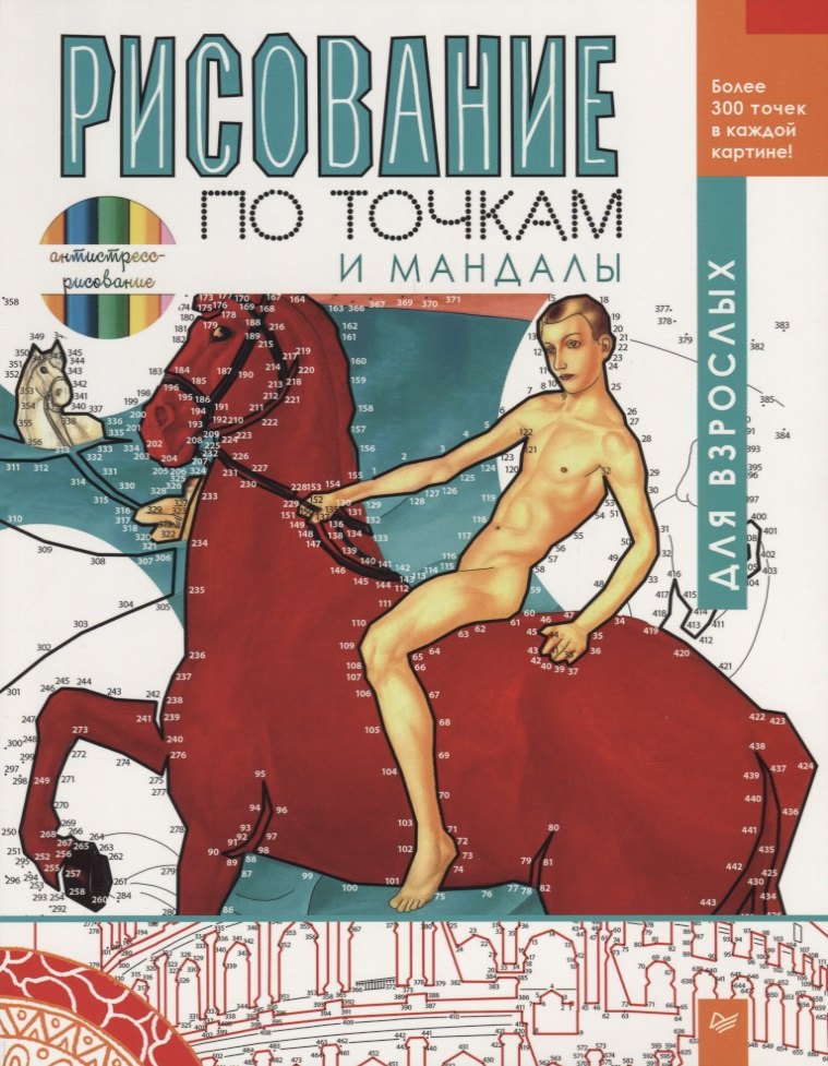 

Рисование по точкам и мандалы для взрослых