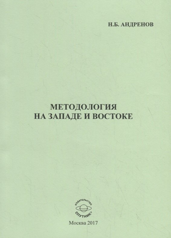 

Методология на западе и востоке
