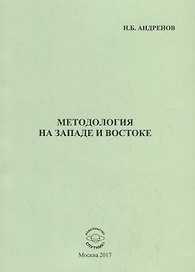 Методология на западе и востоке