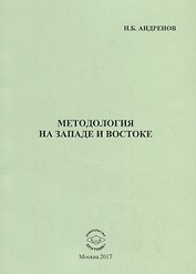 Методология на западе и востоке