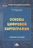 Основы цифровой картографии. Учебное пособие - 0