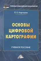 Основы цифровой картографии. Учебное пособие