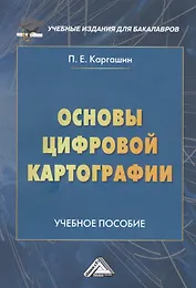 Основы цифровой картографии. Учебное пособие