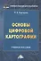 Основы цифровой картографии. Учебное пособие - 0