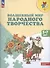 Волшебный мир народного творчества. Пособие для детей 5-7 лет - 1