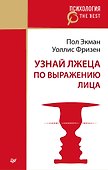 Узнай лжеца по выражению лица (покет) - 0