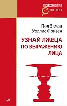Узнай лжеца по выражению лица (покет)