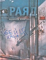 Раяд: роман.