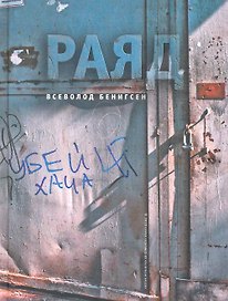 Раяд: роман.