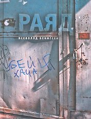 Раяд: роман.