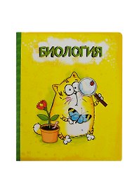 Тетрадь 48 листов Котэ Биология (190381) (Сима-ленд)