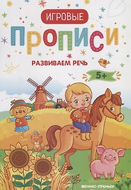 Развиваем речь. 5+: прописи