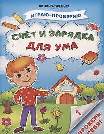 Счет и зарядка для ума