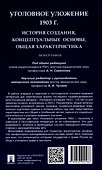 Уголовное уложение 1903 г.: история создания, концептуальные основы, общая характеристика. Монография.-М.:ИГП РАН,2024. - 1