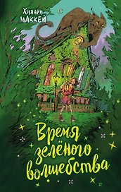 Время зелёного волшебства