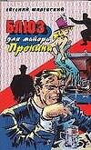 Блюз для майора Пронина