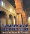 Романское искусство. Архитектура. Скульптура. Живопись