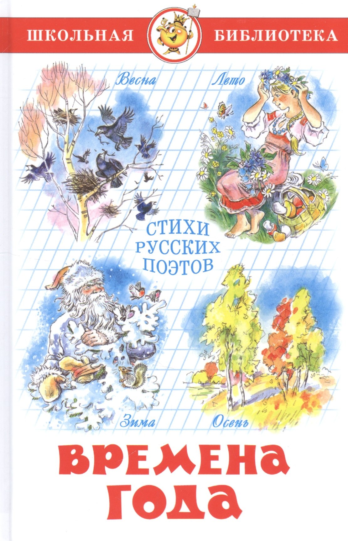 

Времена года. Стихи русских поэтов