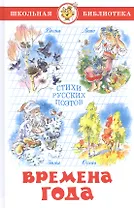 Времена года. Стихи русских поэтов