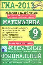 ГИА-2013. ФИПИ. Математика. Экзамен в новой форме. 9 класс.