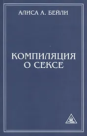 Компиляция о сексе. 2-е изд.