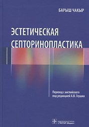 Эстетическая септоринопластика