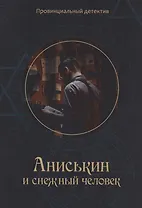 Аниськин и снежный человек