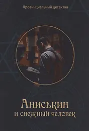 Аниськин и снежный человек