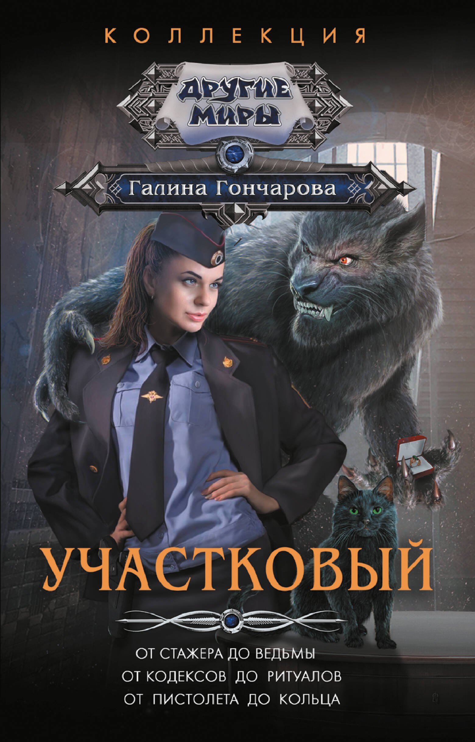 

Участковый
