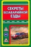 Автомобили.Секреты безаварийной езды