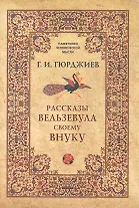 Рассказы Вельзевула своему внуку