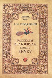 Рассказы Вельзевула своему внуку