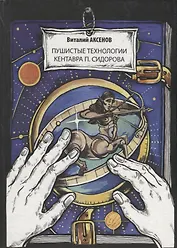 Пушистые технологии кентавра П. Сидорова