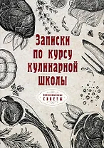 Записки по курсу кулинарной школы (репринтное изд.)